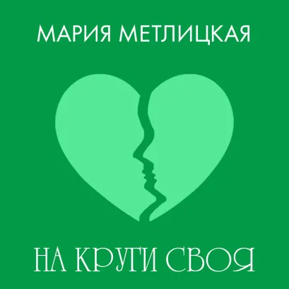 Обложка На круги своя Мария Метлицкая