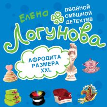Обложка Афродита размера XXL Елена Логунова