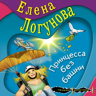 Обложка Принцесса без башни Елена Логунова