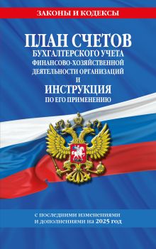 Обложка План счетов бухгалтерского учета финансово-хозяйственной деятельности организаций и инструкция по его применению на 2025 год