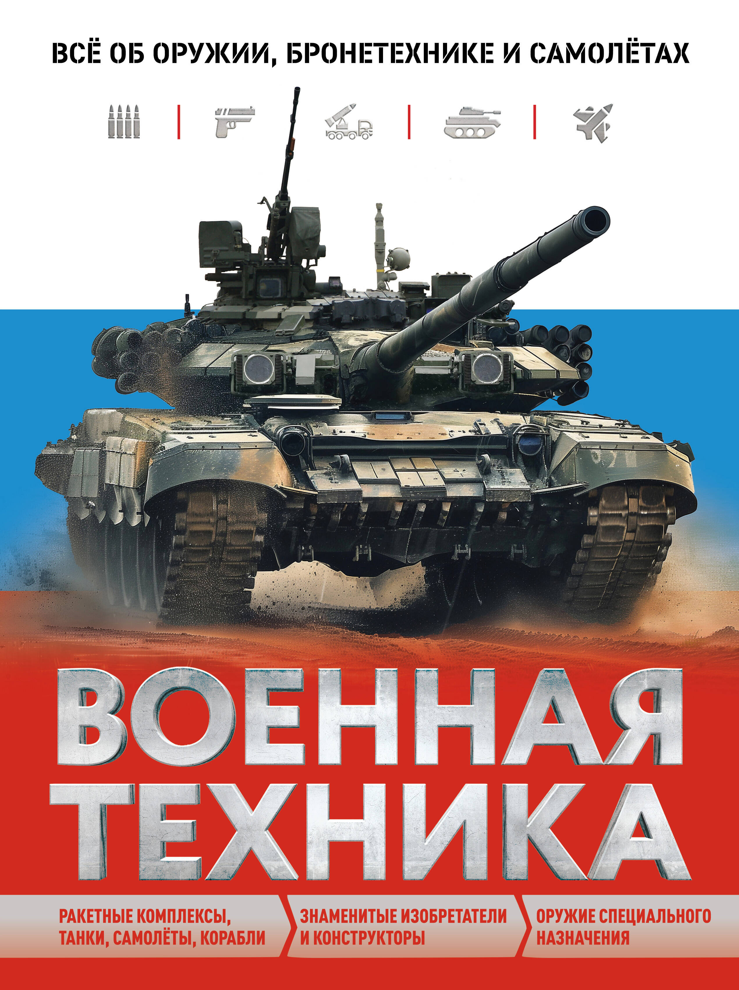 Военная техника. Всё об оружии, бронетехнике и самолётах