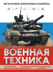 Обложка Военная техника. Всё об оружии, бронетехнике и самолётах Вячеслав Причинец