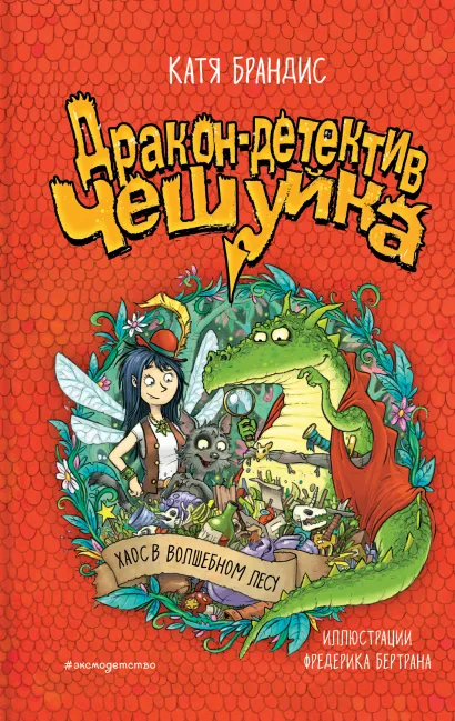 Обложка Хаос в Волшебном лесу Катя Брандис