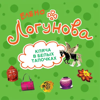 Обложка Кляча в белых тапочках Елена Логунова