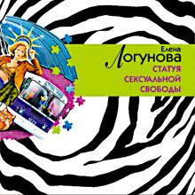 Обложка Статуя сексуальной свободы Елена Логунова