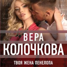 Обложка Твоя жена Пенелопа Вера Колочкова