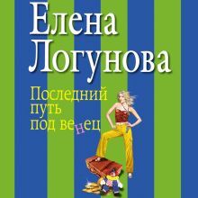 Обложка Последний путь под венец Елена Логунова