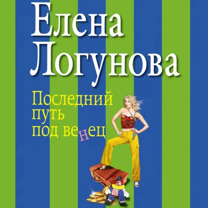Обложка Последний путь под венец Елена Логунова