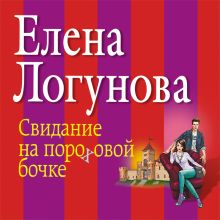 Обложка Свидание на пороховой бочке Елена Логунова