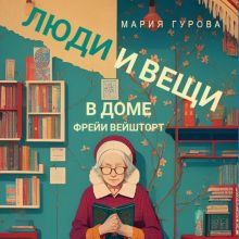 Обложка Люди и вещи в доме Фрейи Вейшторт Мария Гурова