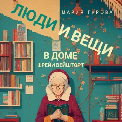 Обложка Люди и вещи в доме Фрейи Вейшторт Мария Гурова