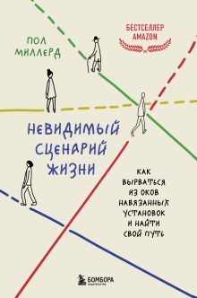 Обложка Невидимый сценарий жизни. Как вырваться из оков навязанных установок и найти свой путь Пол Миллерд