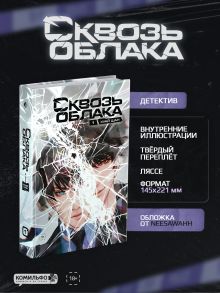 Обложка Сквозь облака. Том 1 Хуай Шан