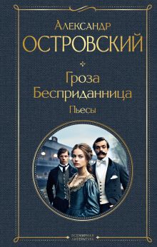 Обложка Гроза. Бесприданница. Пьесы Александр Островский