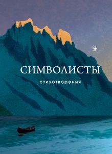 Обложка Символисты. Стихотворения Владимир Соловьев, Николай Минский, Зинаида Гиппиус, Константин Бальмонт, Валерий Брюсов, Федор Сологуб, Иннокентий Анненский, Ю. Балтрушайтис, Л. Кобылинский, Максимилиан Волошин, Дмитрий Мережковский, Андрей Белый, Вячеслав Иванов, Александр Блок