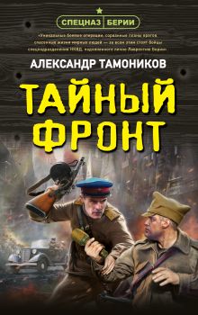 Обложка Тайный фронт Александр Тамоников