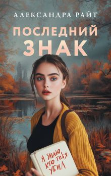 Обложка Последний знак Александра Райт