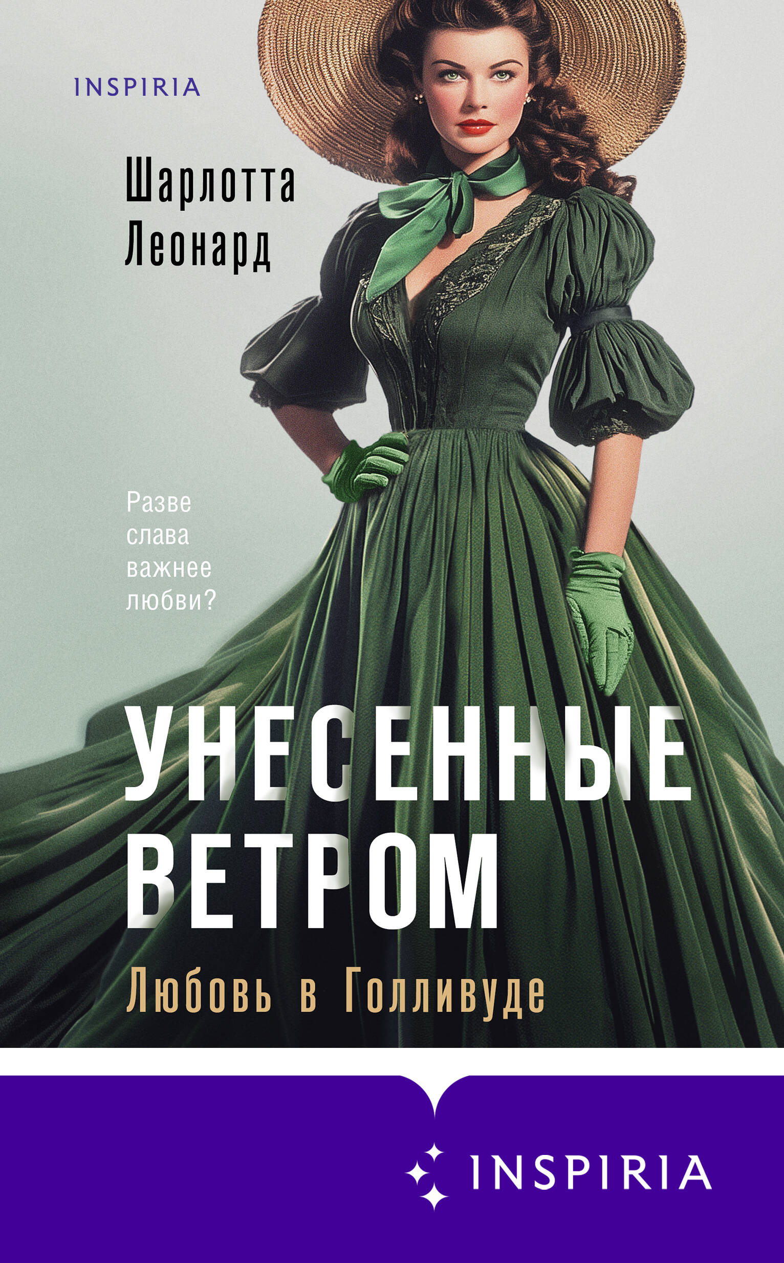 Унесенные ветром. Любовь в Голливуде