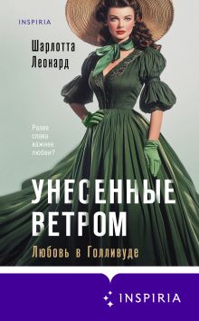 Обложка Унесенные ветром. Любовь в Голливуде Шарлотта Леонард