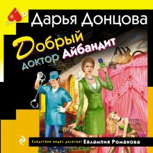 Обложка Добрый доктор Айбандит Дарья Донцова