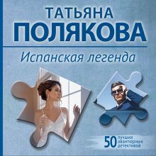 Обложка Испанская легенда Татьяна Полякова