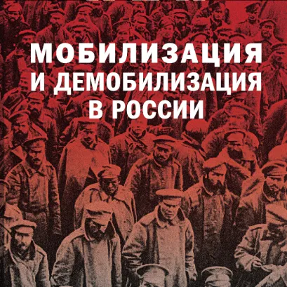 Обложка Мобилизация и демобилизация в России. 1904-1914-1941 Янина Карпенкина, Александра Голубева