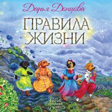 Обложка Правила жизни Дарья Донцова