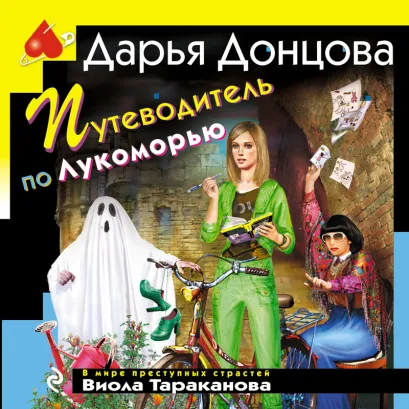 Обложка Путеводитель по Лукоморью Дарья Донцова