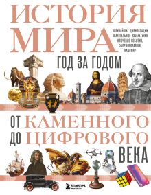 Обложка История мира. Год за годом от каменного до цифрового века Роджер Штерн