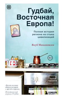 Обложка Гудбай, Восточная Европа! Якуб Микановски