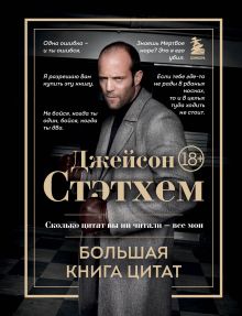 Обложка Джейсон Стэтхем. Большая книга цитат