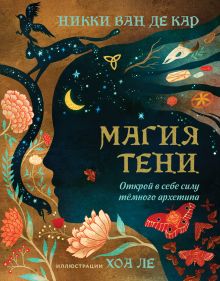 Обложка Магия тени. Открой в себе силу тёмного архетипа Никки Ван де Кар, Хоа Ле