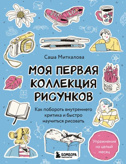 Обложка Моя первая коллекция рисунков. Как побороть внутреннего критика и быстро научиться рисовать Александра Миткалова