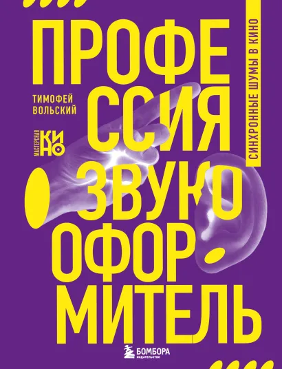 Обложка Профессия-звукооформитель. Синхронные шумы в кино Тимофей Вольский