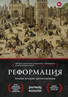 Обложка Реформация. Полная история протестантизма Диармайд Маккалох