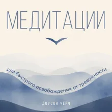 Медитации для быстрого освобождения от тревожности