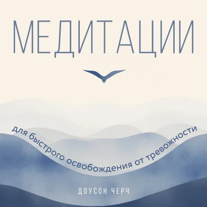 Обложка Медитации для быстрого освобождения от тревожности Доусон Черч