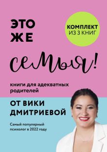 Обложка Это же семья! Книги для адекватных родителей от Вики Дмитриевой Вика Дмитриева