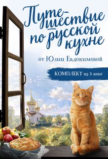 Обложка Путешествие по русской кухне от Юлии Евдокимовой Юлия Евдокимова