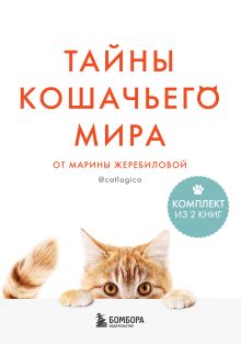 Обложка Тайны кошачьего мира от Марины Жеребиловой Марина Жеребилова