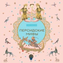 Обложка Персидские мифы
