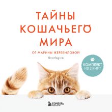 Обложка Тайны кошачьего мира от Марины Жеребиловой Марина Жеребилова