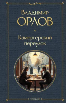 Камергерский переулок