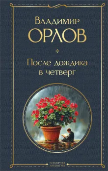 После дождика в четверг