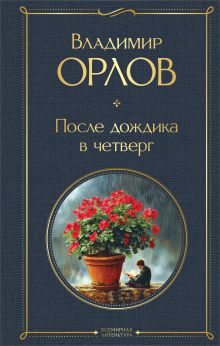 После дождика в четверг