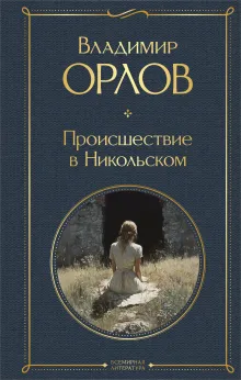 Происшествие в Никольском