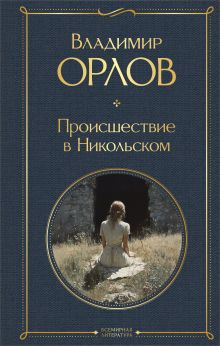 Обложка Происшествие в Никольском Владимир Орлов