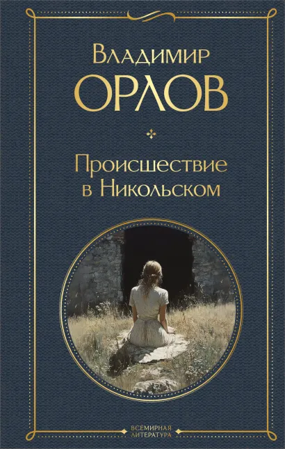 Обложка Происшествие в Никольском Владимир Орлов