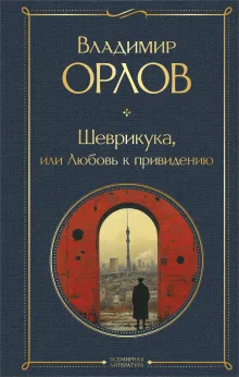 Шеврикука, или Любовь к привидению