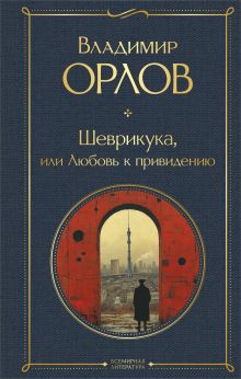 Обложка Шеврикука, или Любовь к привидению Владимир Орлов